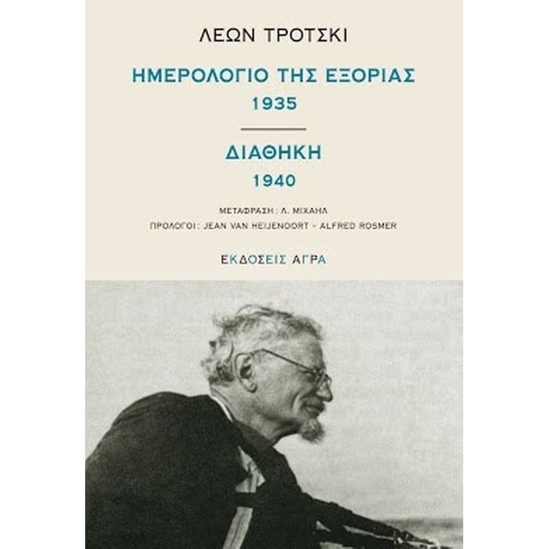 Ημερολόγιο της εξορίας - Διαθήκη 1940