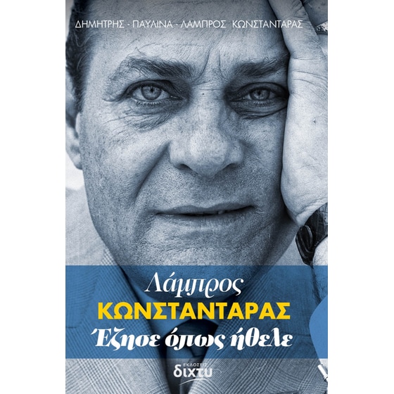 Λάμπρος Κωνσταντάρας. Έζησε όπως ήθελε image 0