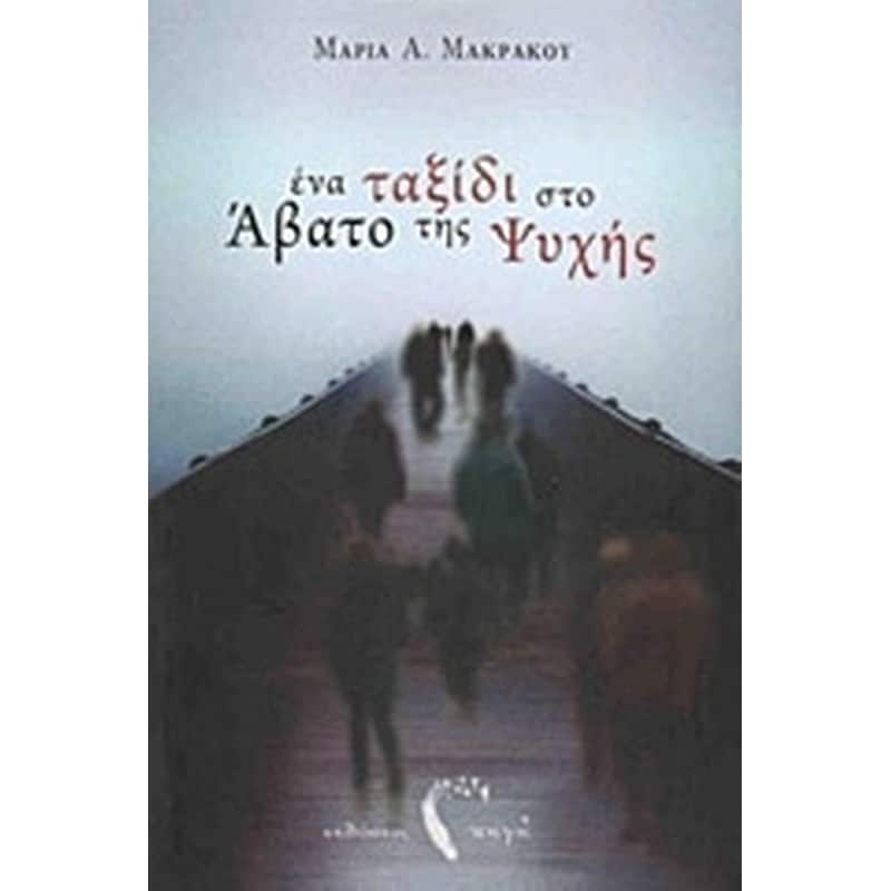 Ένα ταξίδι στο άβατο της ψυχής