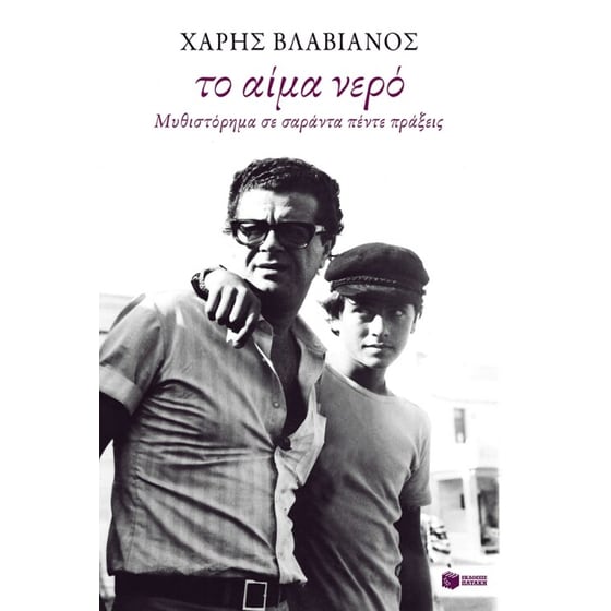 Το αίμα νερό image 0
