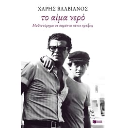 Το αίμα νερό