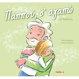 Παππού, σ' αγαπώ