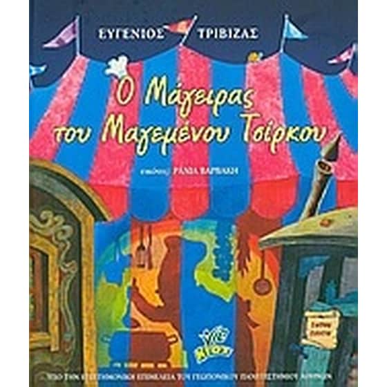 Ο μάγειρας του μαγεμένου τσίρκου image 0