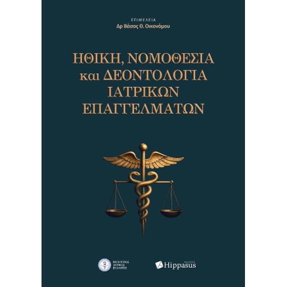 Ηθική, Νομοθεσία και Δεοντολογία Ιατρικών Επαγγελμάτων image 0