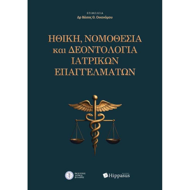 Ηθική, Νομοθεσία και Δεοντολογία Ιατρικών Επαγγελμάτων