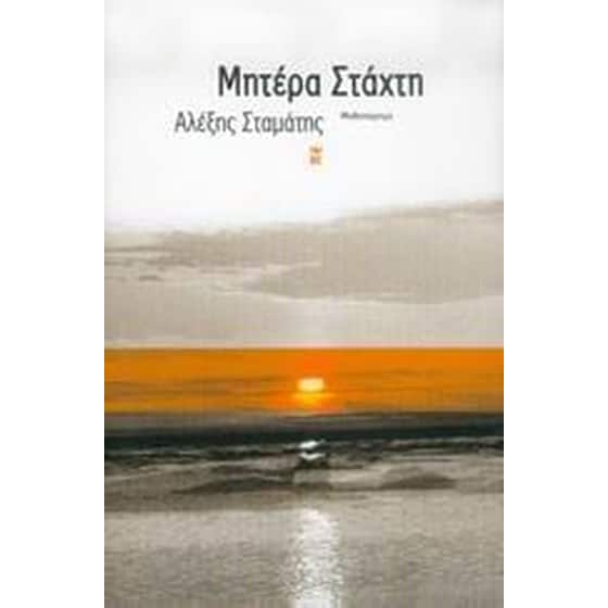 Μητέρα στάχτη image 0