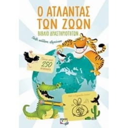 Ο Άτλαντας των ζώων