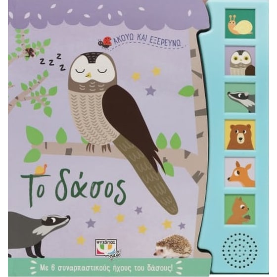 Ακούω και εξερευνώ το δάσος image 0