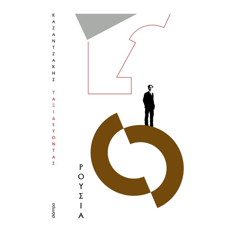 Ταξιδεύοντας - Ρουσία (χαρτόδετο)