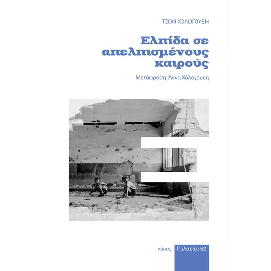 Ελπίδα σε απελπισμένους καιρούς image 0