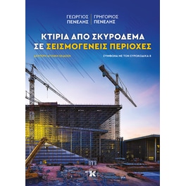 Κτίρια από σκυρόδεμα σε σεισμογενείς περιοχές