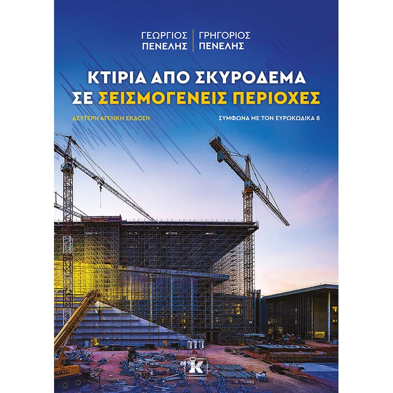 Κτίρια από σκυρόδεμα σε σεισμογενείς περιοχές