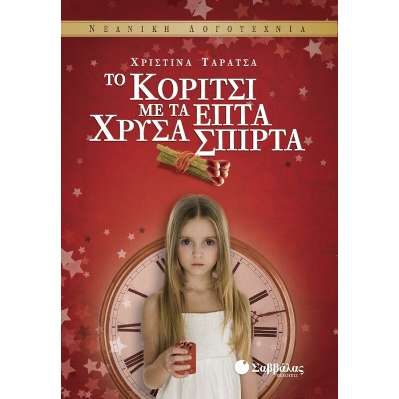 Το κορίτσι με τα επτά χρυσά σπίρτα