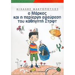Ο Μάρκος και η περίεργη εφεύρεση του καθηγητή Στρφτ