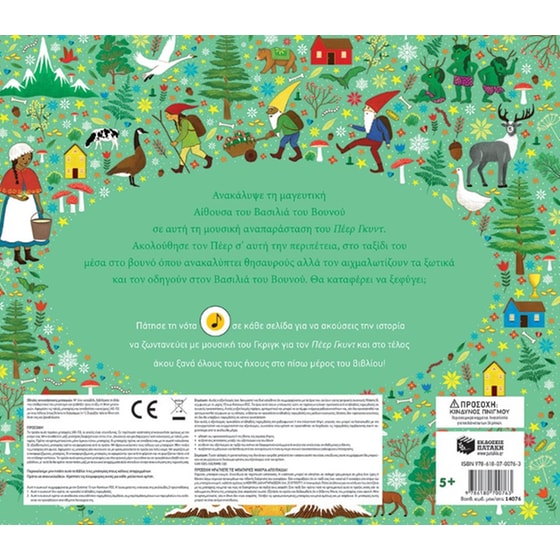 Η ορχήστρα διηγείται: Στην αίθουσα του βασιλιά του βουνού image 1