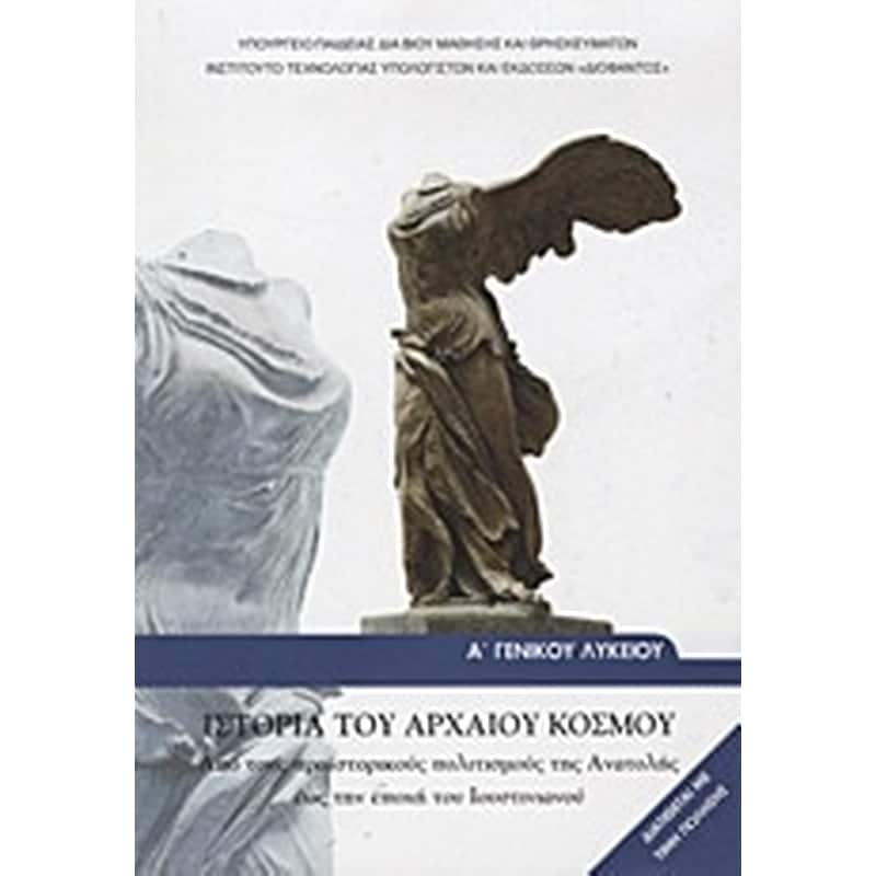 Ιστορία του Αρχαίου Κόσμου Α Γενικού Λυκείου