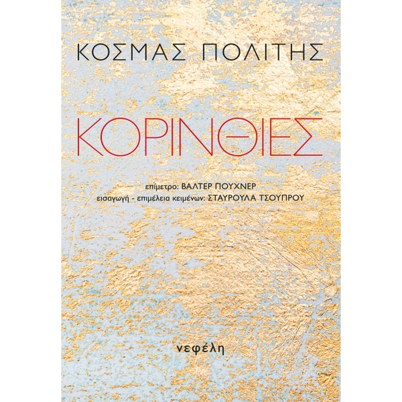 ΚΟΡΙΝΘΙΕΣ