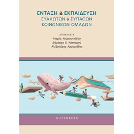 Ένταξη & Εκπαίδευση Ευάλωτων & Ευπαθών Κοινωνικών Ομάδων