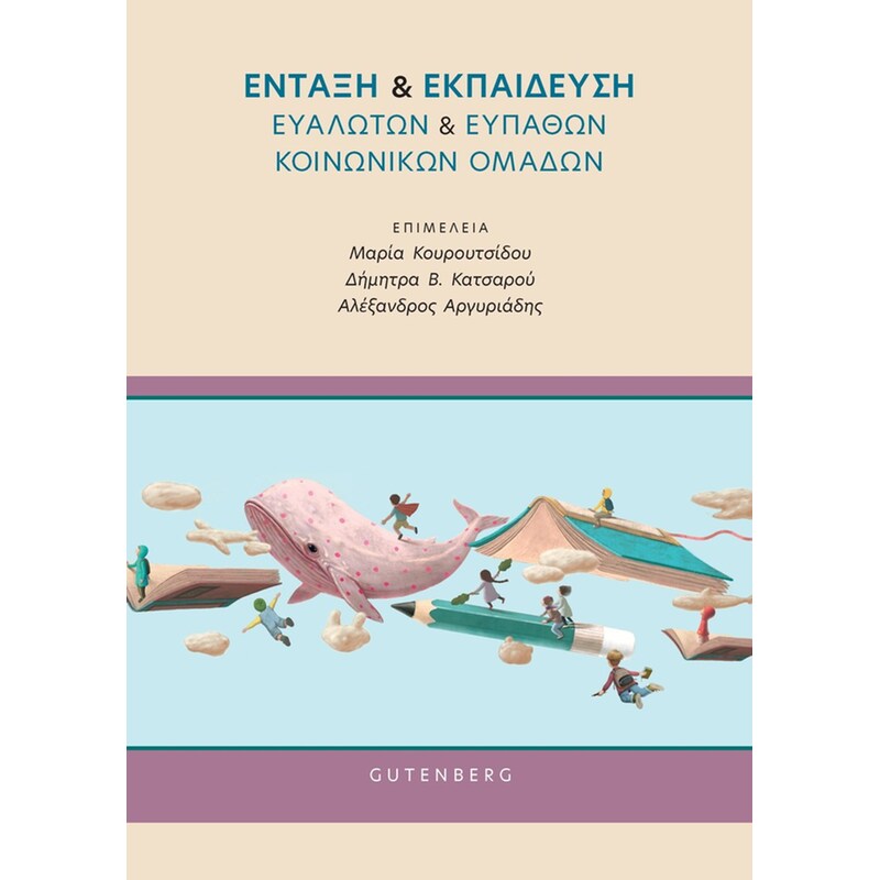 Ένταξη Εκπαίδευση Ευάλωτων Ευπαθών Κοινωνικών Ομάδων