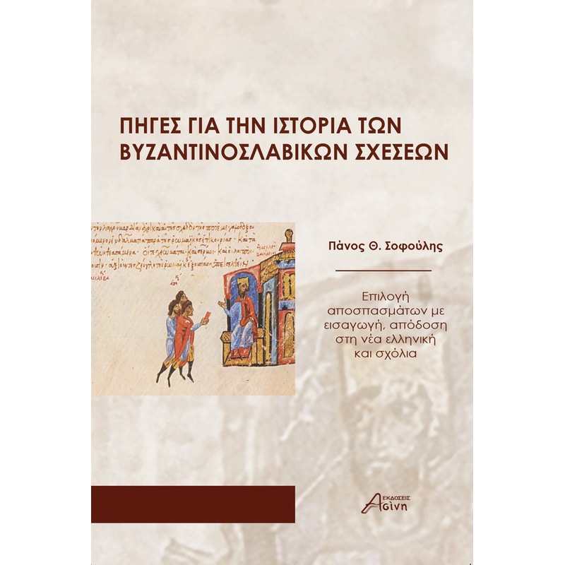ΠΗΓΕΣ ΓΙΑ ΤΗΝ ΙΣΤΟΡΙΑ ΤΩΝ ΒΥΖΑΝΤΙΝΟΣΛΑΒΙΚΩΝ ΣΧΕΣΕΩΝ