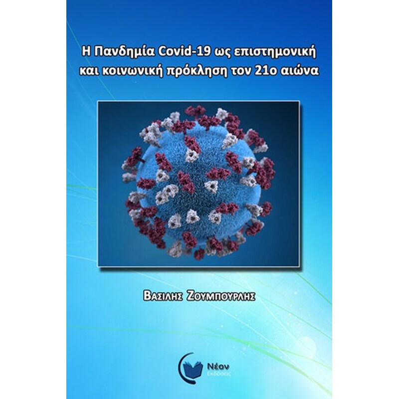 Η πανδημία Covid-19 ως επιστημονική και κοινωνική πρόκληση τον 21ο αιώνα