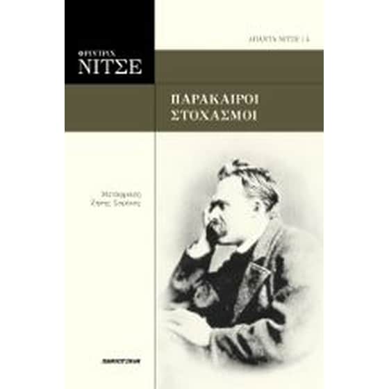 Φρίντριχ Νίτσε - Παράκαιροι στοχασμοί image 0
