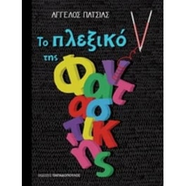 Το πλεξικό της φανταστικής