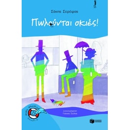 Πωλούνται σκιές