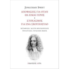 Αποφάσεις για όταν θα είμαι γέρος - Στοχασμός για ένα σκουπόξυλο