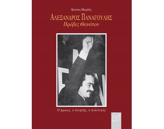 Αλέξανδρος Παναγούλης: Πρόβες θανάτου image 0