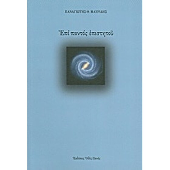 Επί παντός επιστητού image 0