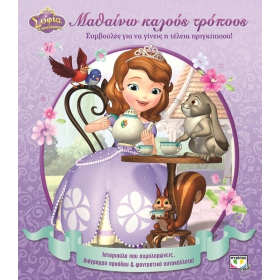 Disney Sofia- Μαθαίνω καλούς τρόπους image 0