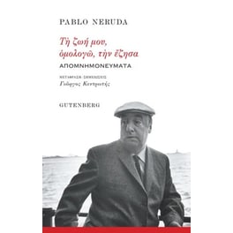 Τη ζωή μου, ομολογώ, την έζησα