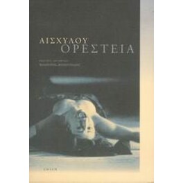 Ορέστεια