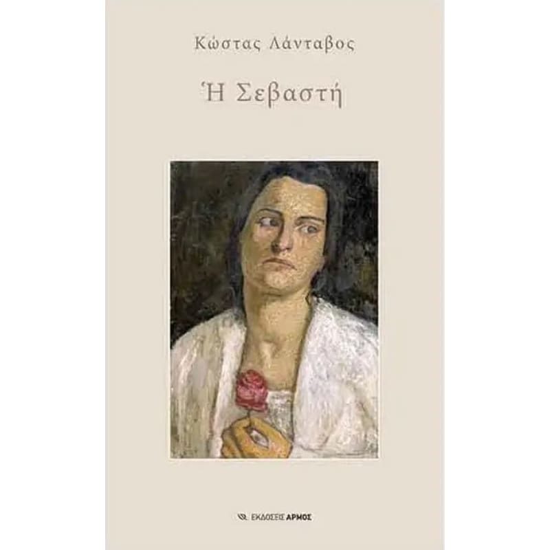 Η Σεβαστή