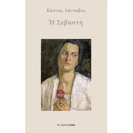 Η Σεβαστή