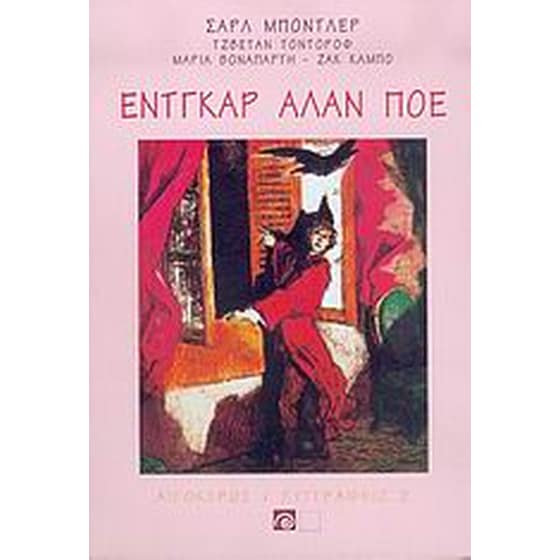 Έντγκαρ Άλαν Πόε image 0