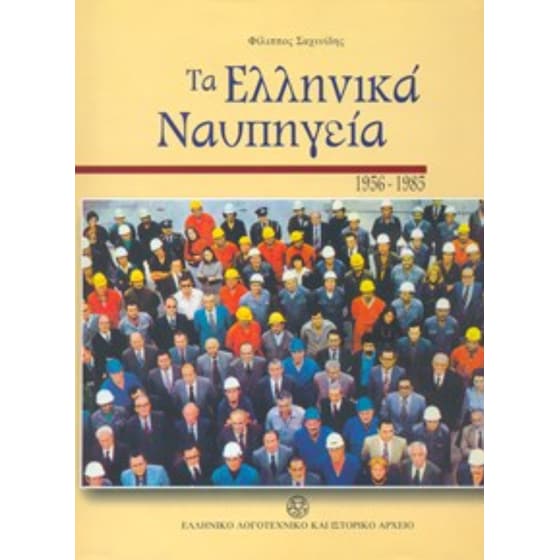 Τα ελληνικά ναυπηγεία image 0