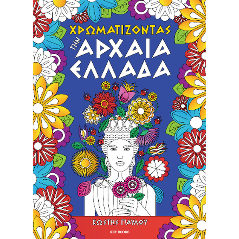 Χρωματίζοντας την Αρχαία Ελλάδα