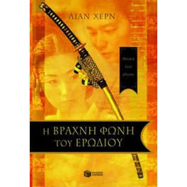 Η βραχνή φωνή του ερωδιού