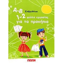 Α-Β 1-2, Φύλλα εργασίας για τα προνήπια