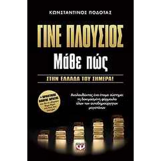 Γίνε πλούσιος: Μάθε πώς image 0