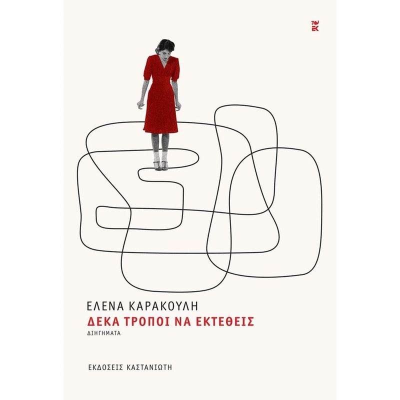 Δέκα τρόποι να εκτεθείς (Νέα έκδοση)