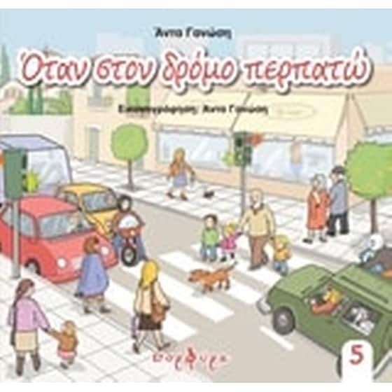 Όταν στον δρόμο περπατώ image 0