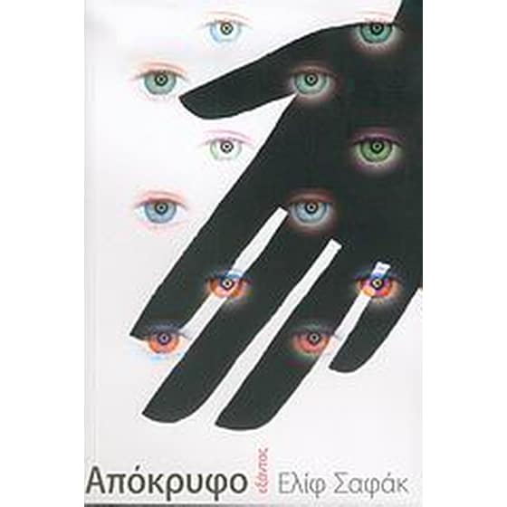 Απόκρυφο image 0