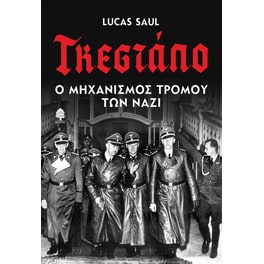 Γκεστάπο. Ο μηχανισμός τρόμου των Ναζί