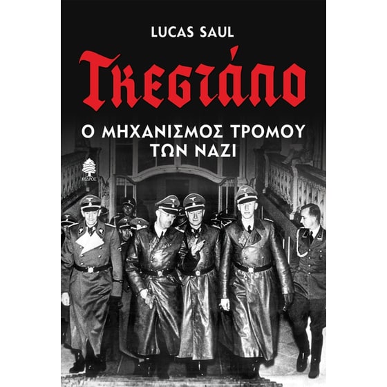 Γκεστάπο. Ο μηχανισμός τρόμου των Ναζί image 0