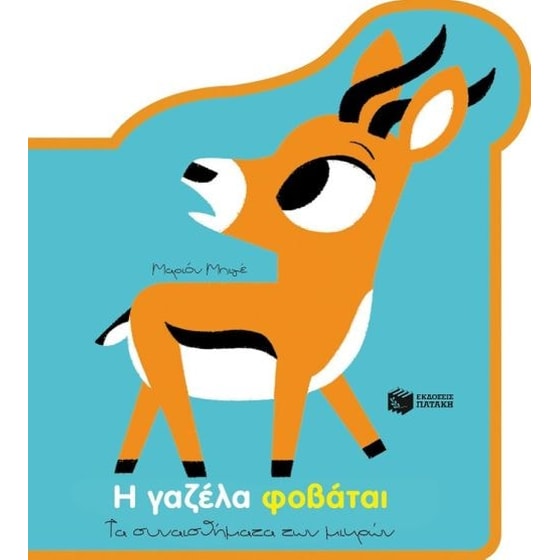 Η γαζέλα φοβάται image 0