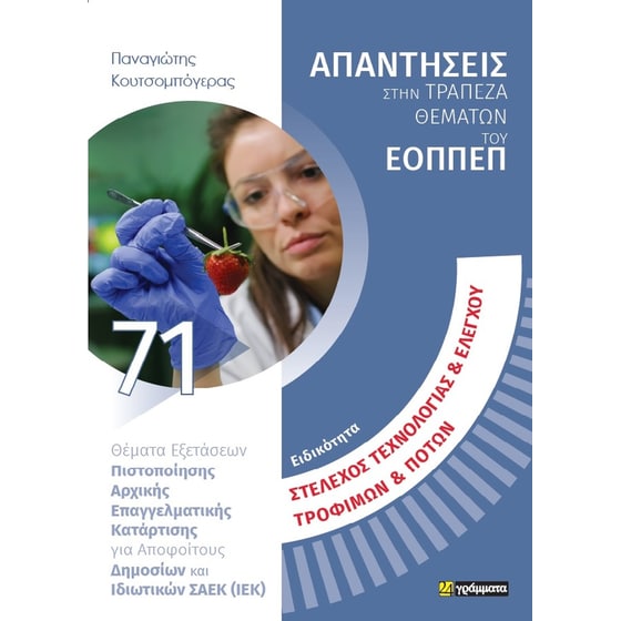 Στέλεχος Τεχνολογίας & Ελέγχου Τροφίμων & Ποτών. image 0