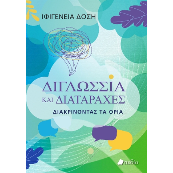 Διγλωσσία και διαταραχές image 0